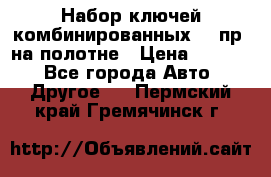  Набор ключей комбинированных 14 пр. на полотне › Цена ­ 2 400 - Все города Авто » Другое   . Пермский край,Гремячинск г.